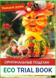 Оригинальные поделки из природного материала