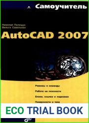 Самоучитель AutoCAD 2007