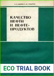 Качество нефти и нефтепродуктов