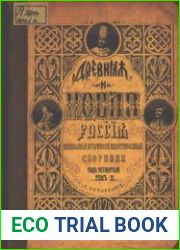 Древняя и новая Россия Т.3 (1878)