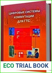 Цифровые системы коммутации для ГТС