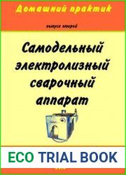 Самодельный электролизный сварочный аппарат