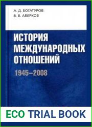 История международных отношений. 1945-2008