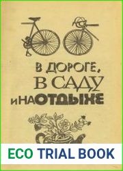 В дороге, в саду и на отдыхе