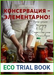 Консервация - элементарно! Кулинарная книга заготовок