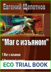 Маг с изъяном. Цикл из 4 книг