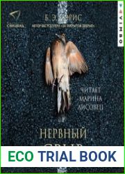 аудиокниги Нервный срыв