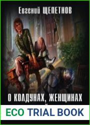 аудиокниги О колдунах, женщинах и злобной мебели