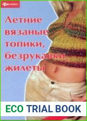 Летние вязаные топики, безрукавки, жилеты