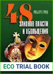 48 законов власти и обольщения