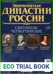 Знаменитые династии России № 127. Святополк-Четвертинские