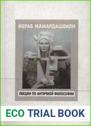 Лекции по античной философии