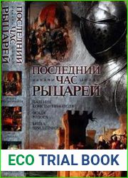 Последний час рыцарей. Падение Константинополя. Осада Родоса. Битва при Лепанто