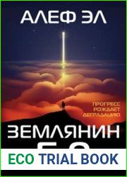 Землянин 5.0