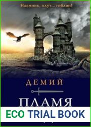 Пламя грядет