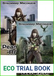 Реальность ПЛЮС. Цикл из 2 книг
