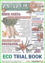 Приусадебная газета