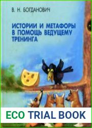 Истории и метафоры в помощь ведущему тренинга