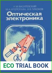 Оптическая электроника