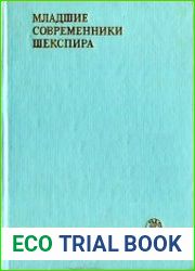 Младшие современники Шекспира