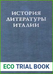 История литературы Италии. Том 1-3
