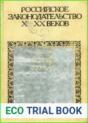 Российское законодательство X-XX веков. Том 3. Акты Земских соборов