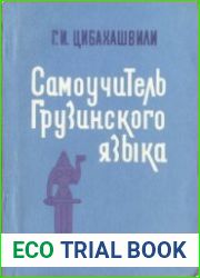 Самоучитель грузинского языка