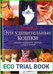 Эти удивительные кошки