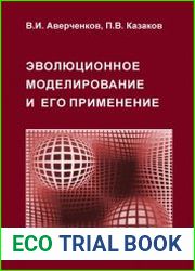 Эволюционное моделирование и его применение