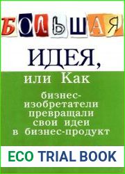 Большая идея, или Как бизнес-изобретатели превращали свои идеи в прибыльный продукт