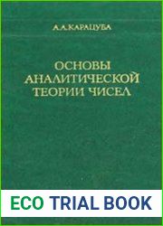 Основы аналитической теории чисел