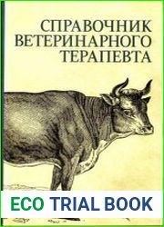 Справочник ветеринарного терапевта