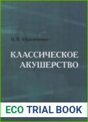 Классическое акушерство. Книга вторая