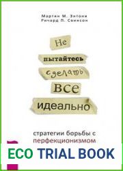 Не пытайтесь сделать все идеально. Стратегии борьбы с перфекционизмом