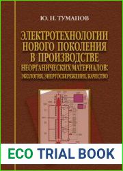 Электротехнологии нового поколения в производстве неорганических материалов экология, энергосбережение, качество