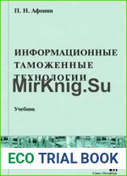 Информационные таможенные технологии