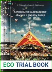 Семейные и календарные обычаи и обряды татар