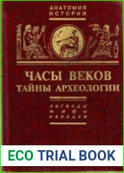 Часы веков Тайны археологии. Легенды, мифы, находки