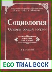 Социология Основы общей теории