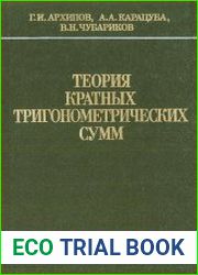 Теория кратных тригонометрических сумм