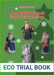 Коллекционные ёлочные украшения и открытки. Прайс-каталог