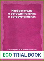 Изобретателю о ветродвигателях и ветроустановках