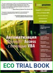 Автоматизация Microsoft Access с помощью VBA