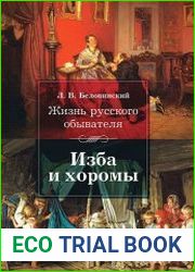 Жизнь русского обывателя изба и хоромы