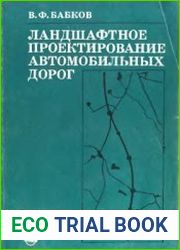 Ландшафтное проектирование автомобильных дорог