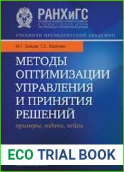Методы оптимизации управления и принятия решений примеры, задачи, кейсы