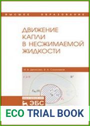 Движение капли в несжимаемой жидкости
