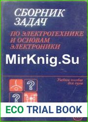 Сборник задач по электротехнике и основам электроники