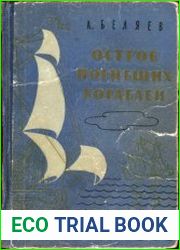 Остров погибших кораблей