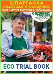 Садовод и огородник. Спецвыпуск